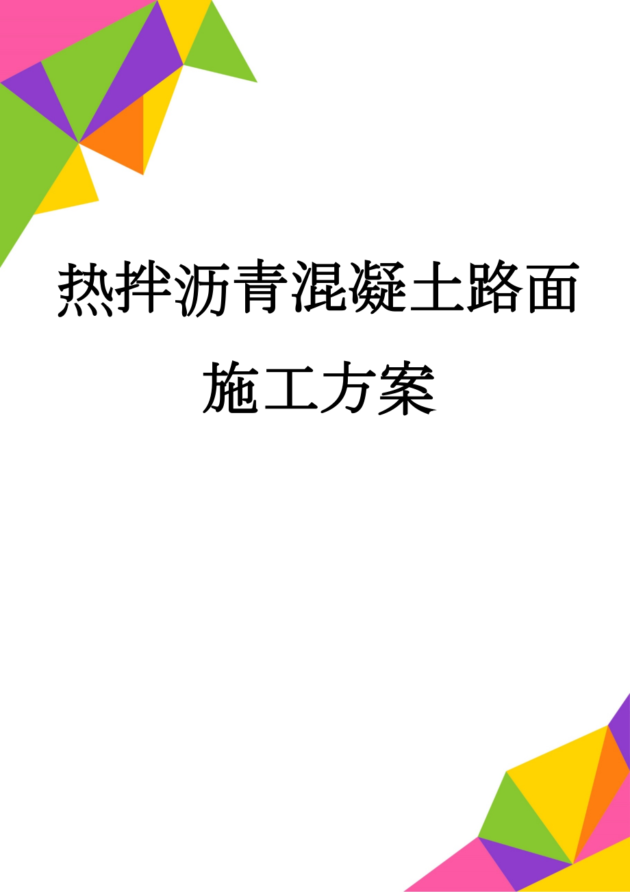 热拌沥青混凝土路面施工方案(17页).doc_第1页