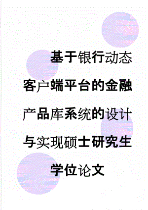 基于银行动态客户端平台的金融产品库系统的设计与实现硕士研究生学位论文(49页).doc