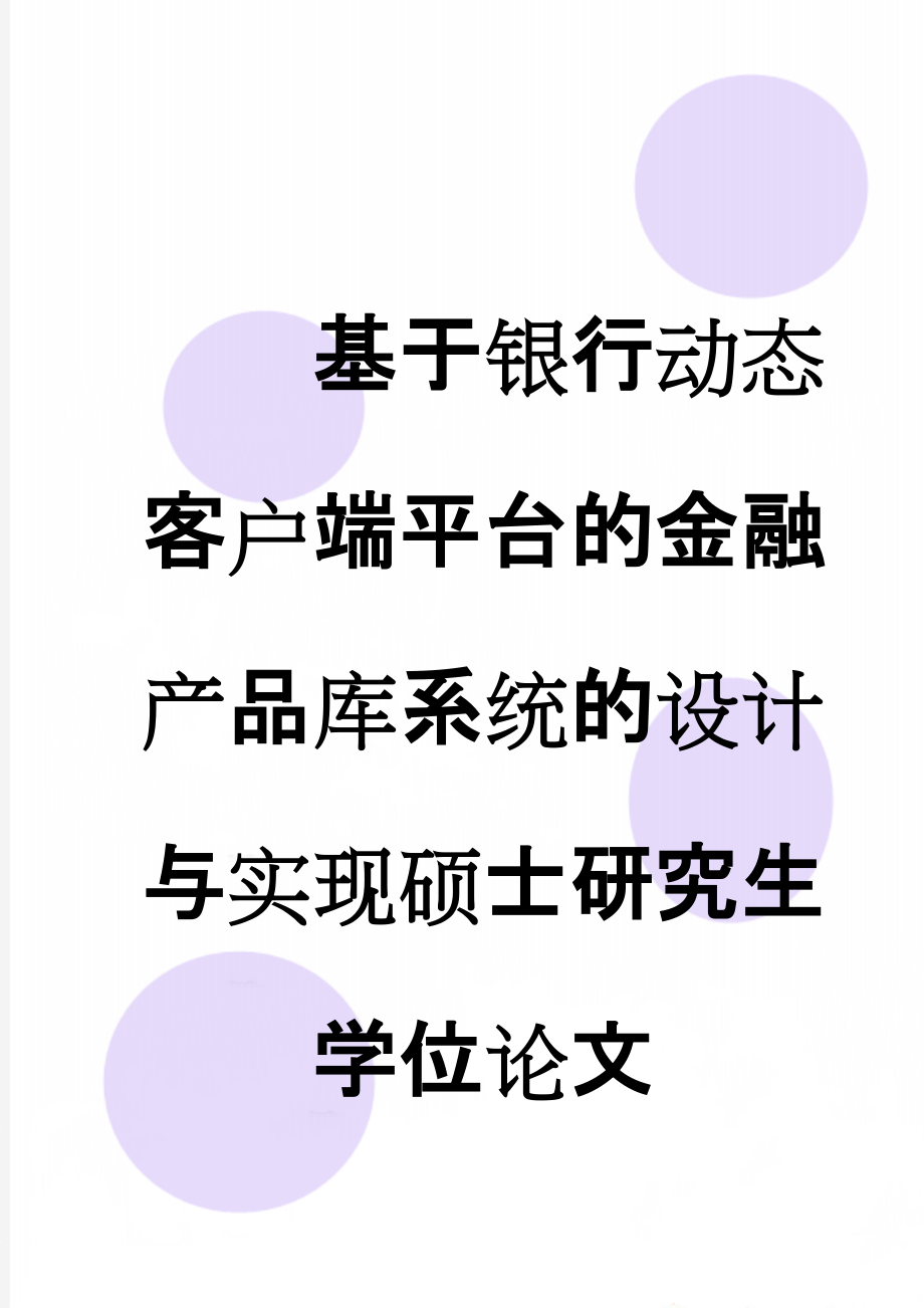 基于银行动态客户端平台的金融产品库系统的设计与实现硕士研究生学位论文(49页).doc_第1页