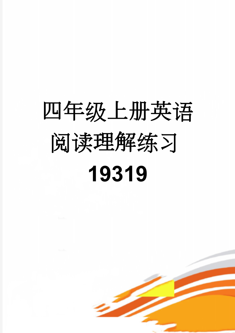 四年级上册英语阅读理解练习19319(8页).doc_第1页