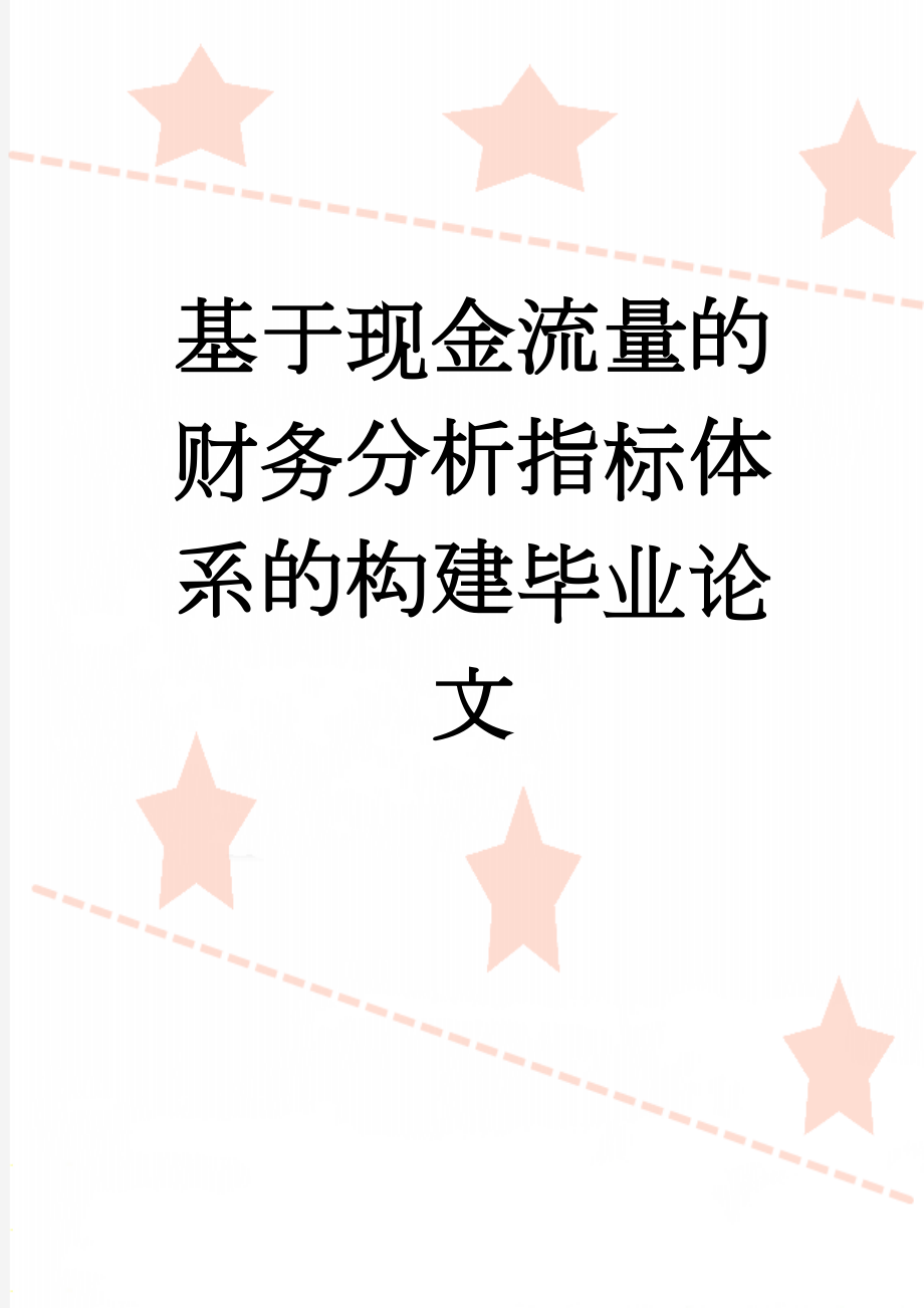 基于现金流量的财务分析指标体系的构建毕业论文(21页).docx_第1页