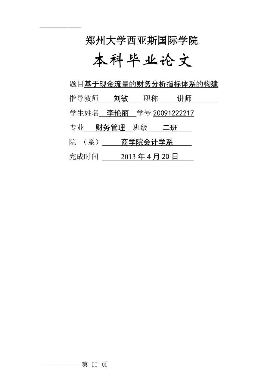 基于现金流量的财务分析指标体系的构建毕业论文(21页).docx_第2页