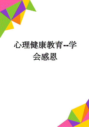 心理健康教育--学会感恩(6页).doc