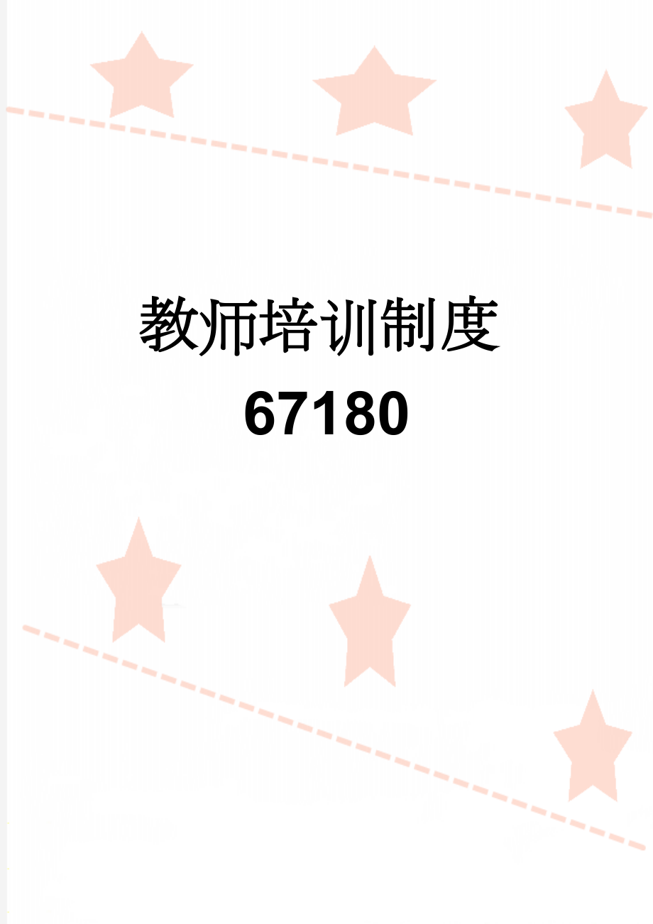 教师培训制度67180(5页).doc_第1页