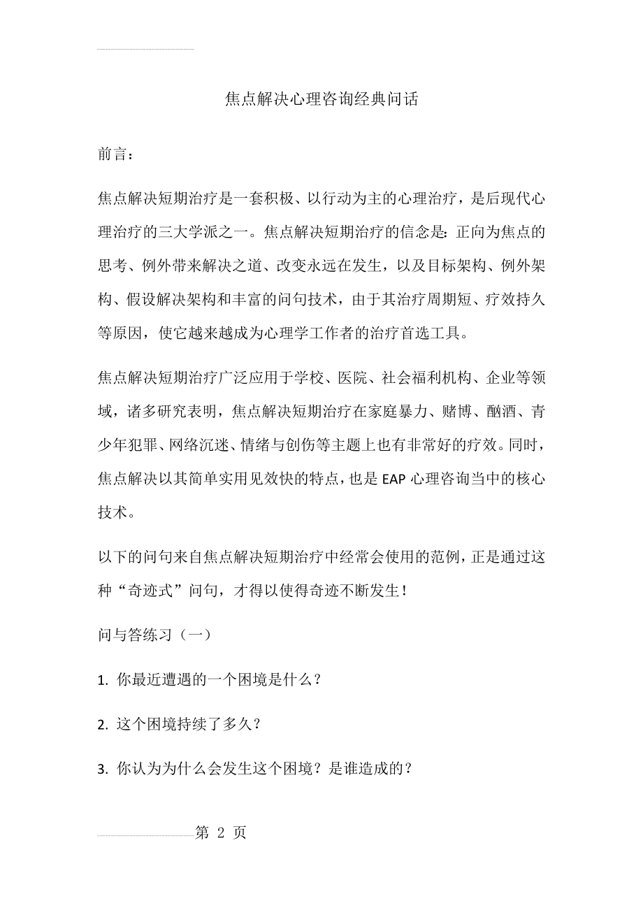 焦点解决心理咨询经典问话(6页).doc_第2页