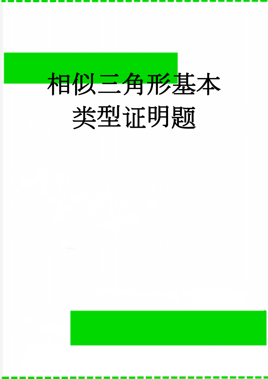 相似三角形基本类型证明题(2页).doc_第1页