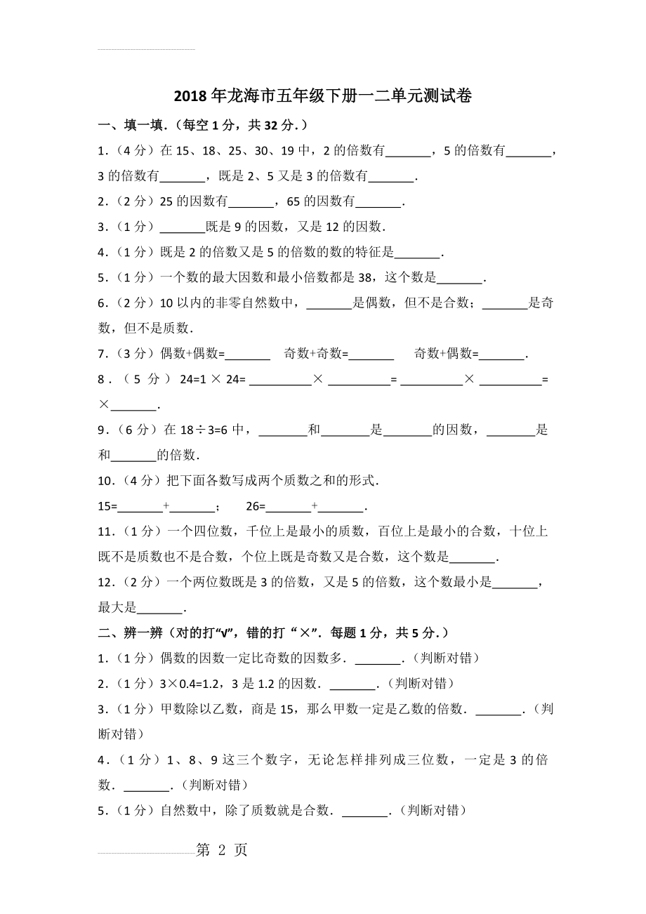 新人教版五年级下册《第1章+观察物体(三)、第2章+因数和倍数》2016年单元测试卷(5页).doc_第2页