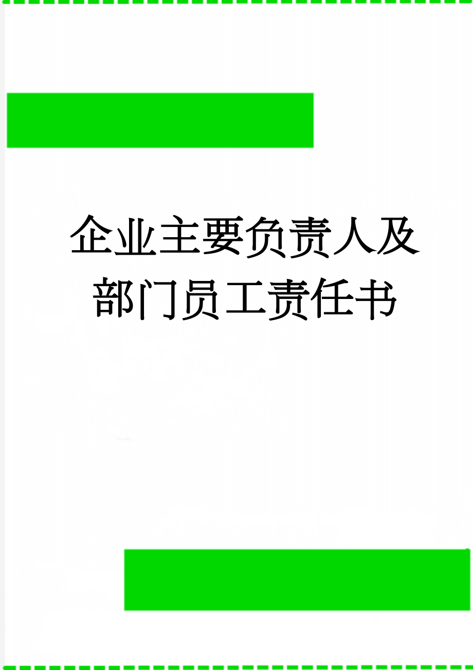 企业主要负责人及部门员工责任书(16页).doc_第1页