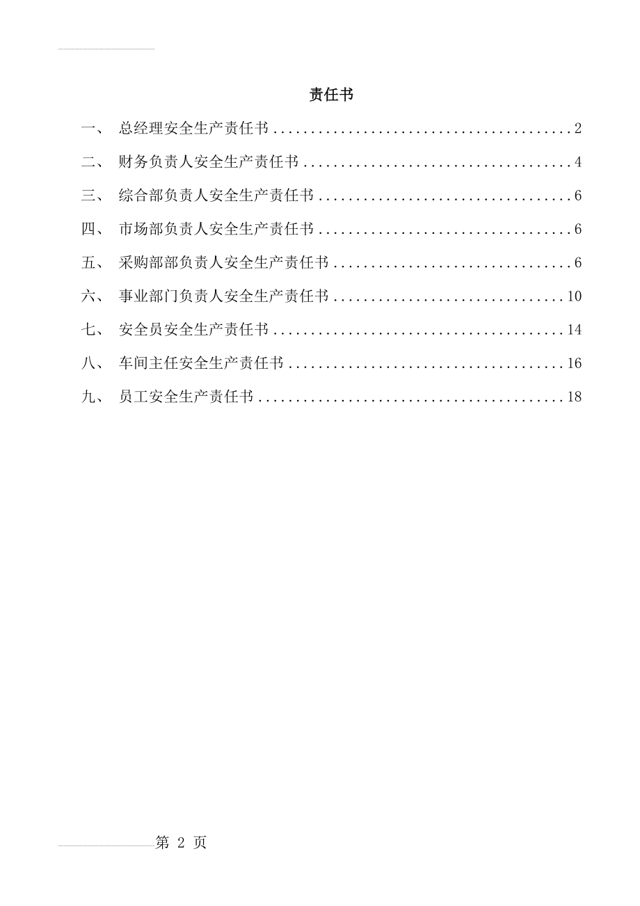 企业主要负责人及部门员工责任书(16页).doc_第2页