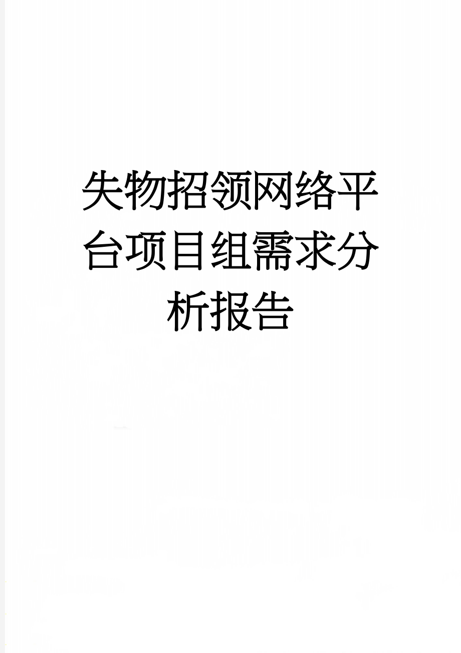 失物招领网络平台项目组需求分析报告(36页).doc_第1页