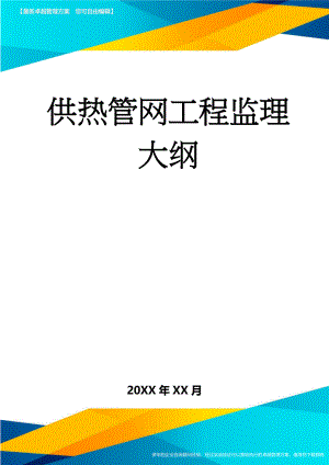 供热管网工程监理大纲(45页).doc