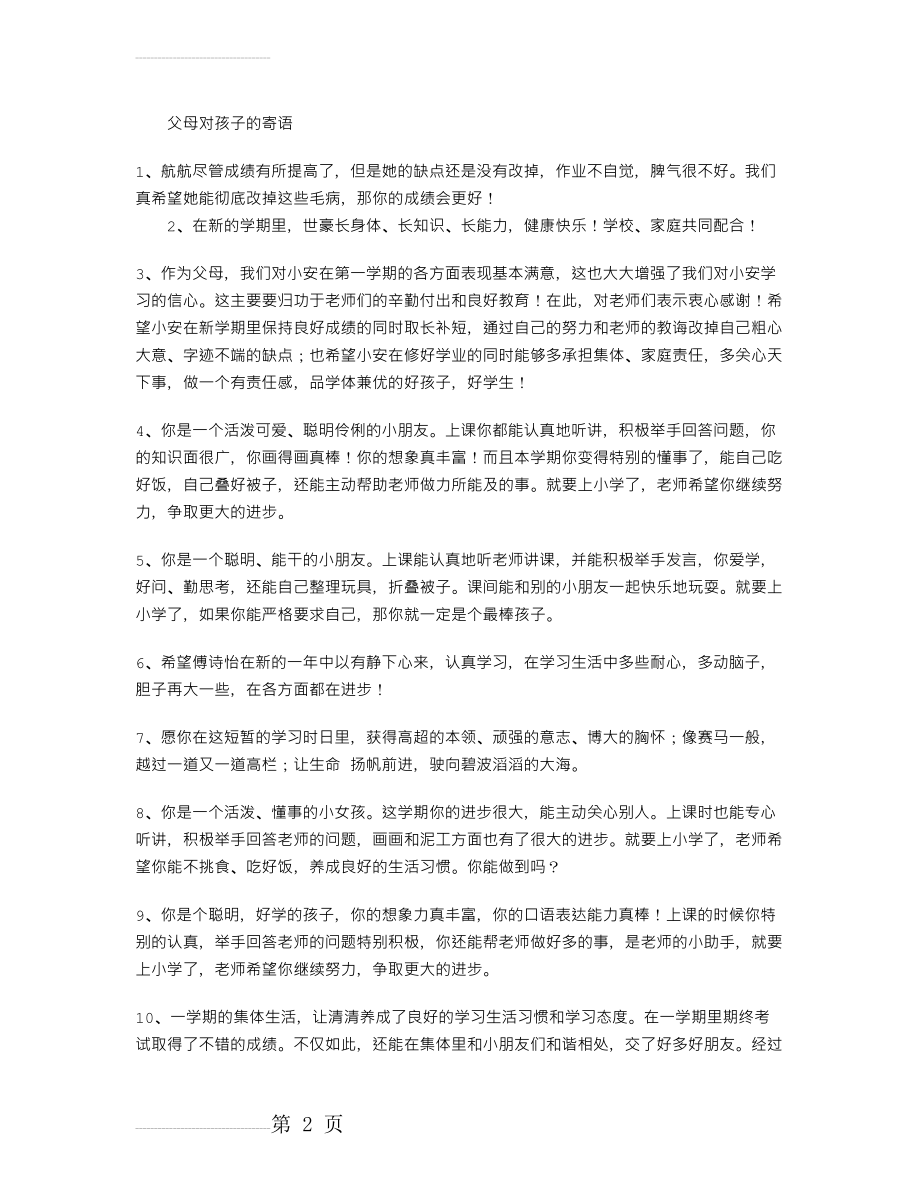 父母对孩子的寄语(6页).doc_第2页