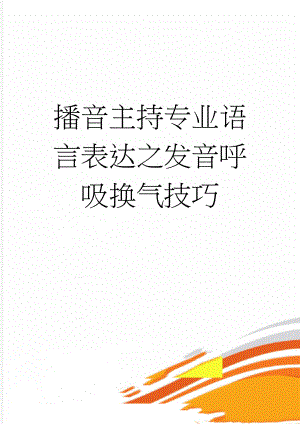 播音主持专业语言表达之发音呼吸换气技巧(12页).doc