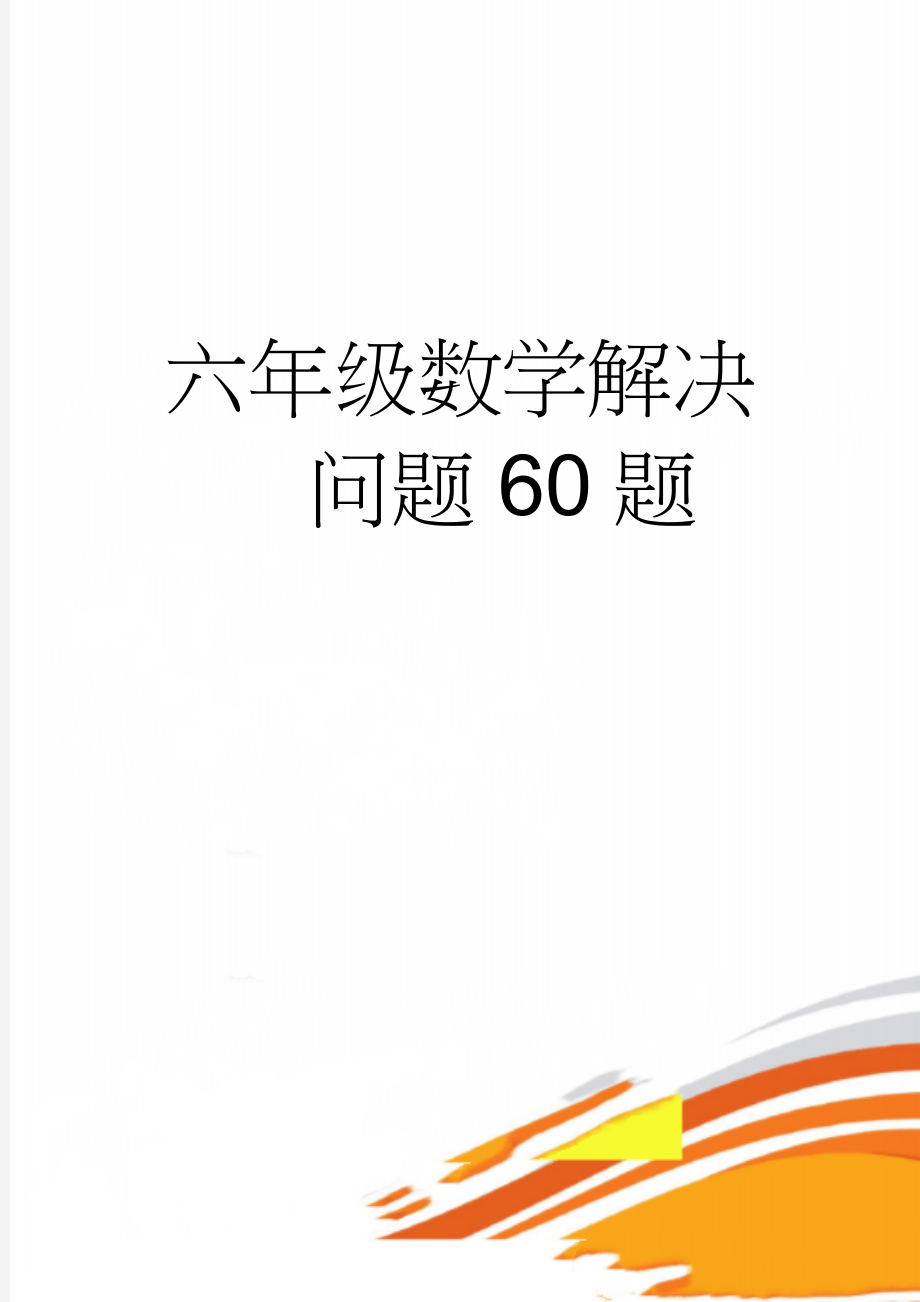 六年级数学解决问题60题(4页).doc_第1页