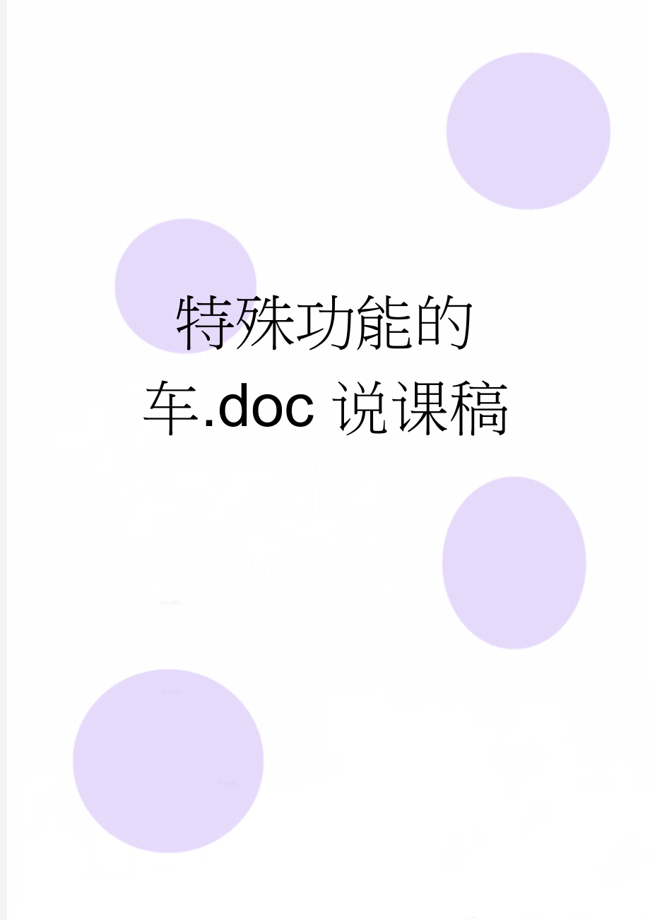 特殊功能的车.doc说课稿(7页).doc_第1页