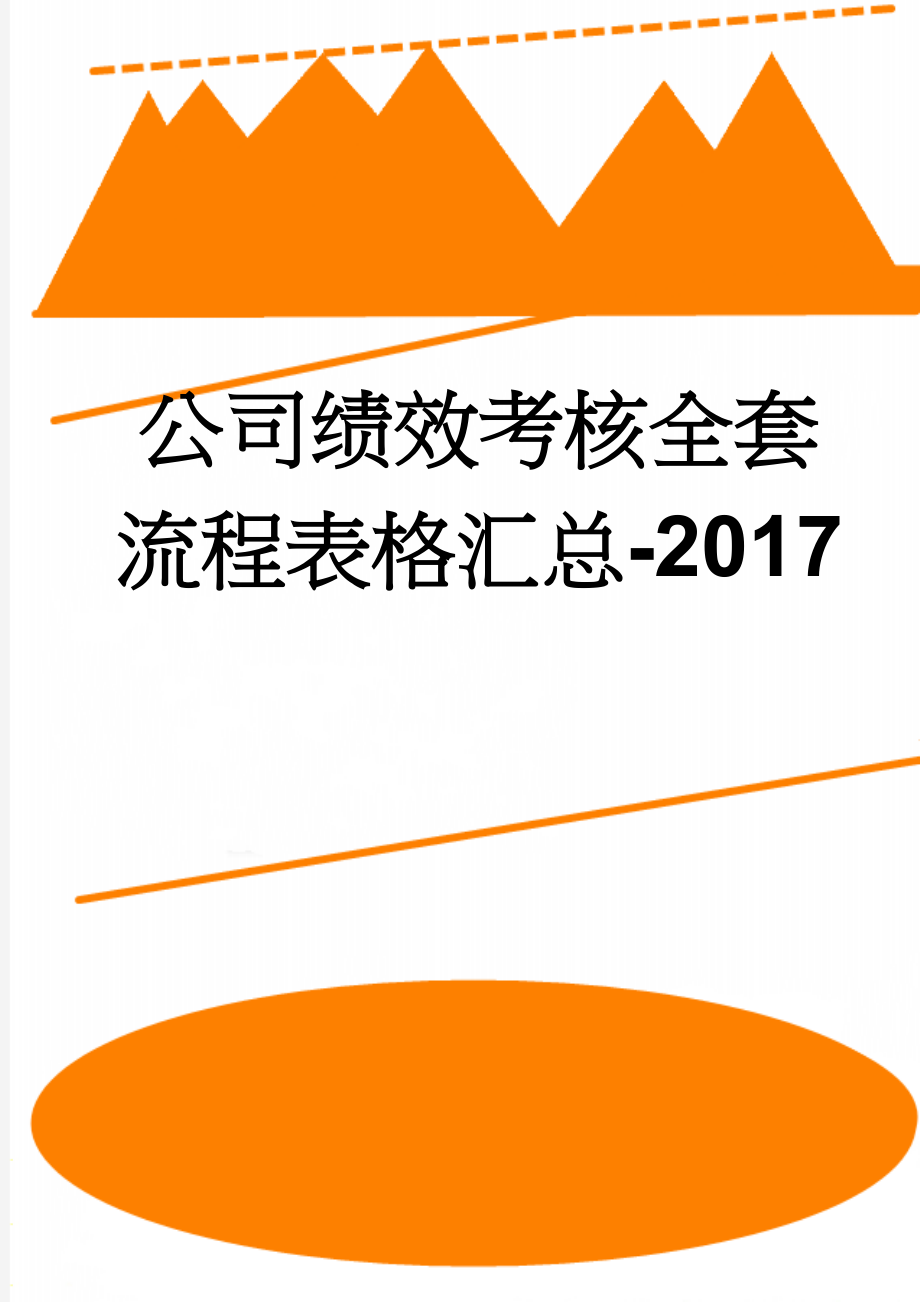 公司绩效考核全套流程表格汇总-2017(59页).doc_第1页