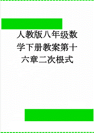 人教版八年级数学下册教案第十六章二次根式(33页).doc