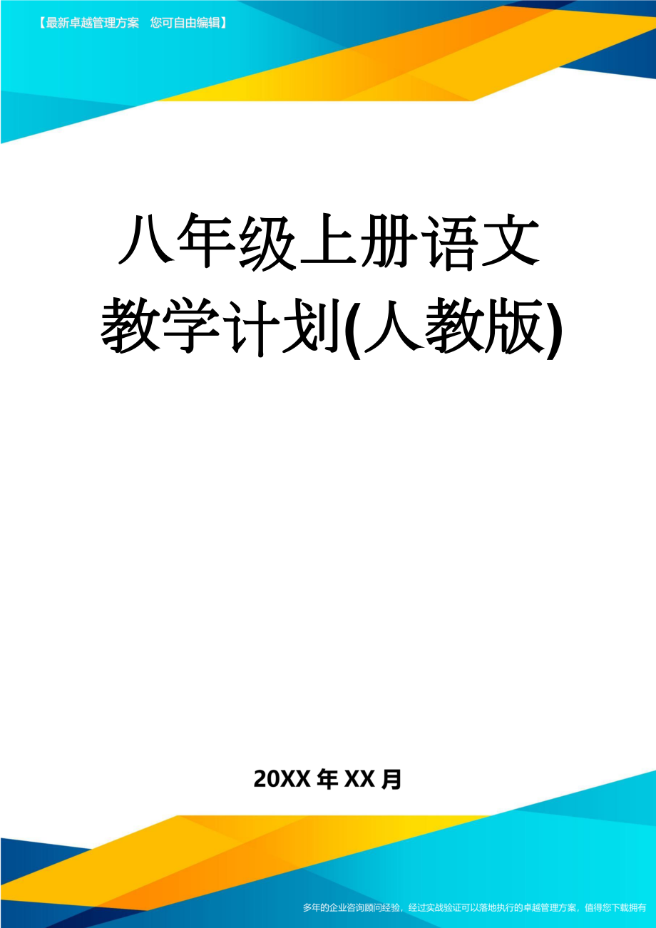 八年级上册语文教学计划(人教版)(8页).doc_第1页