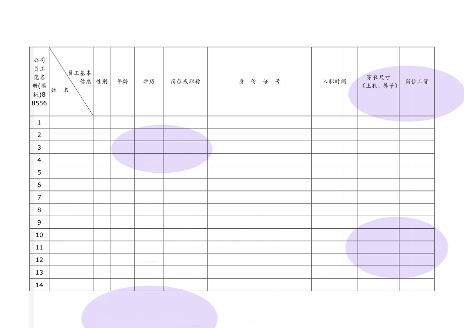 公司员工花名册(模板)88556(4页).doc_第1页