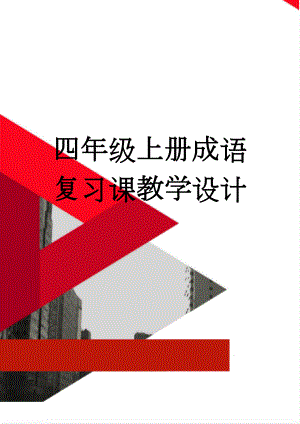 四年级上册成语复习课教学设计(8页).doc