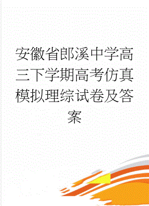 安徽省郎溪中学高三下学期高考仿真模拟理综试卷及答案(16页).doc