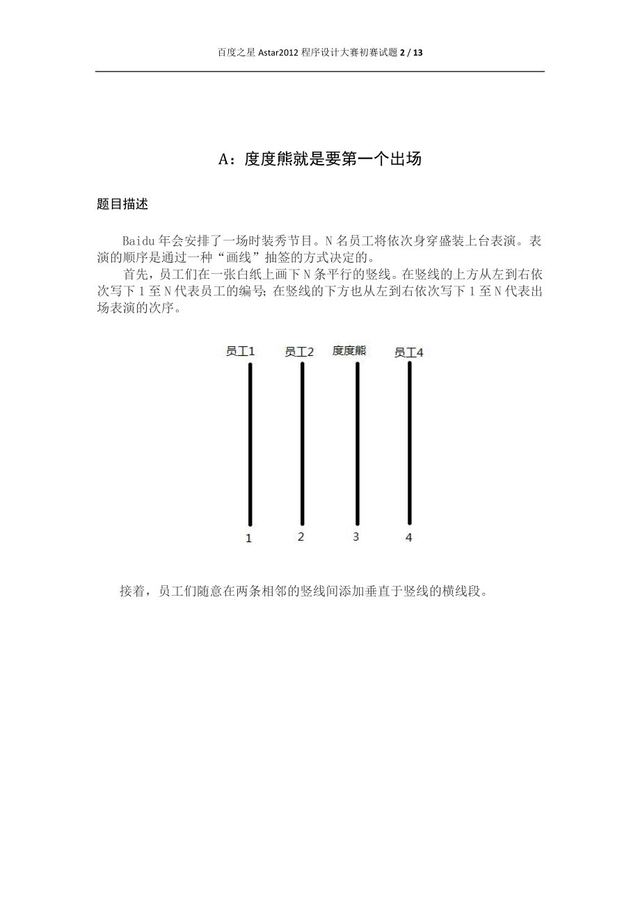 百度之星Astar2012程序设计大赛初赛试题及参考答案.doc_第2页