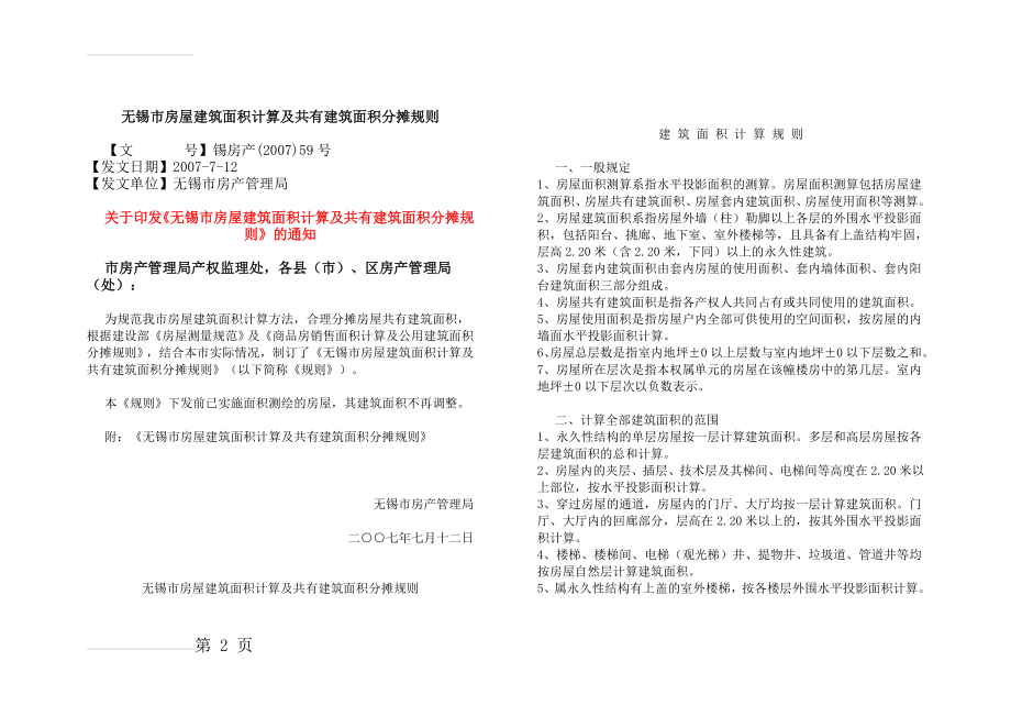 无锡市房屋建筑面积计算及共有建筑面积分摊规则(8页).doc_第2页