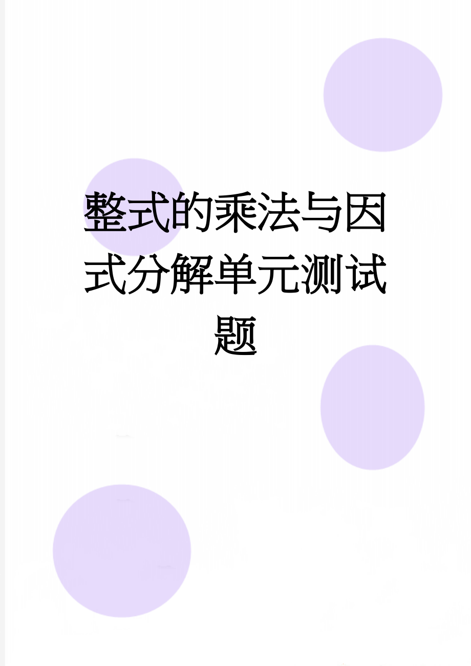 整式的乘法与因式分解单元测试题(10页).doc_第1页