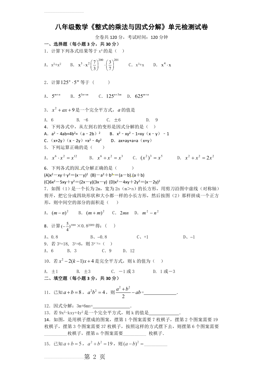 整式的乘法与因式分解单元测试题(10页).doc_第2页