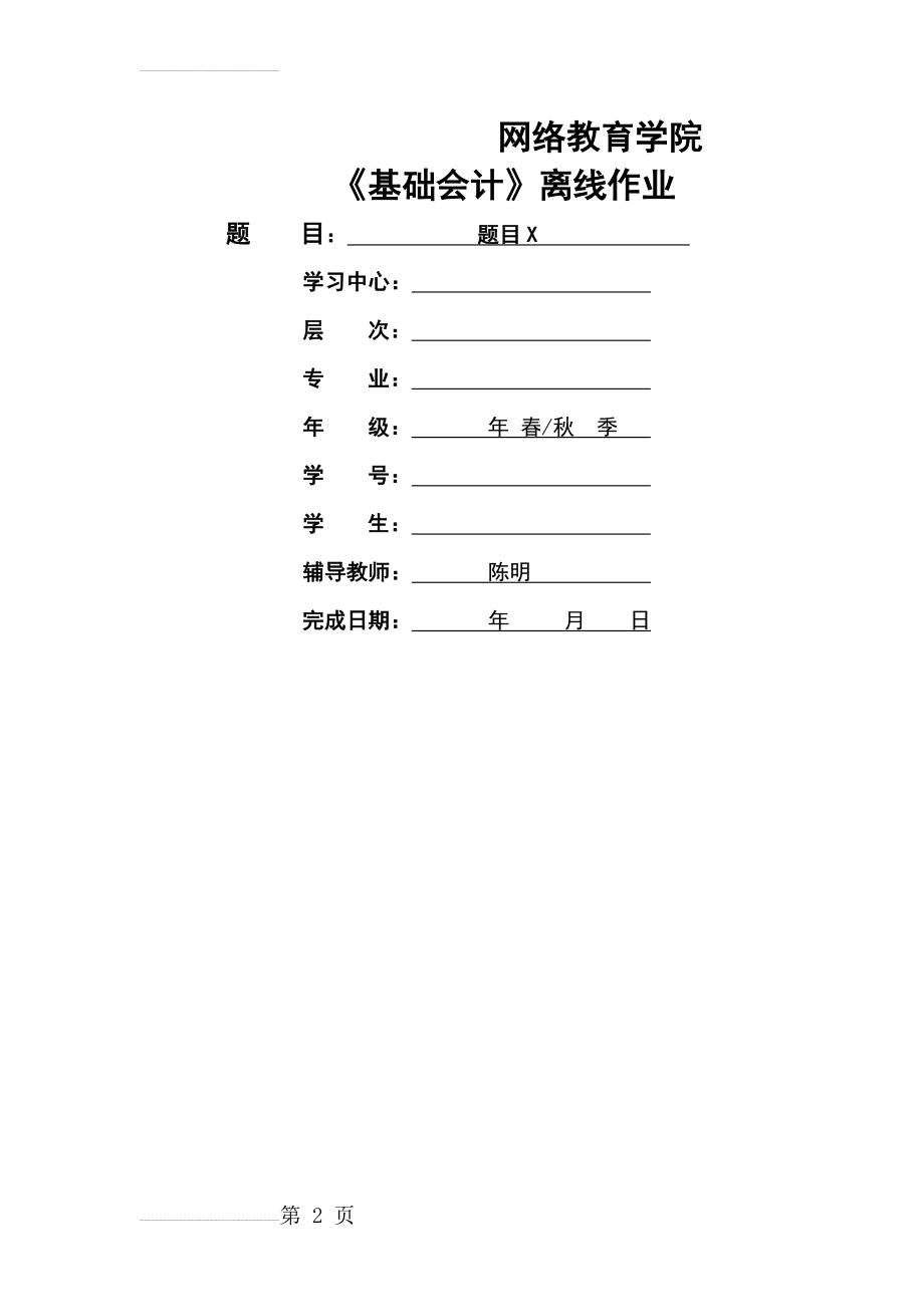 大工17秋《基础会计》离线作业要求及模板(7页).doc_第2页