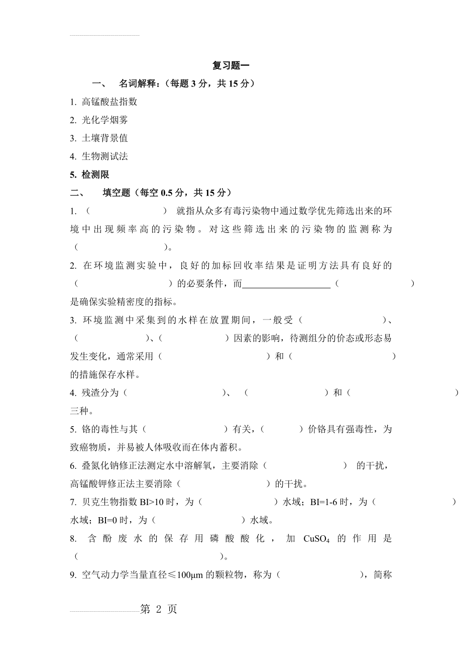 环境监测复习题(17页).doc_第2页