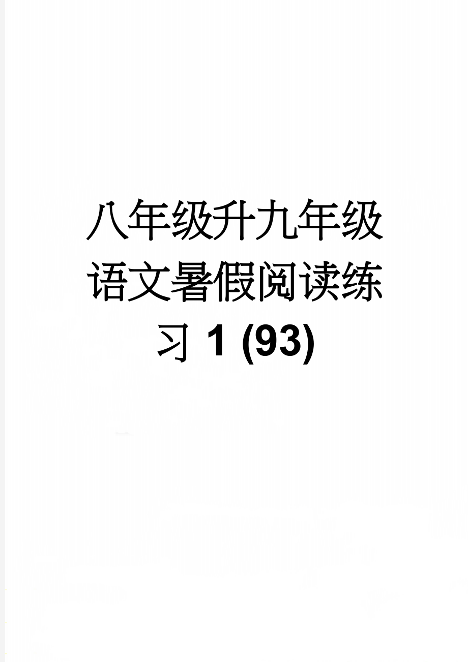 八年级升九年级语文暑假阅读练习1 (93)(7页).doc_第1页