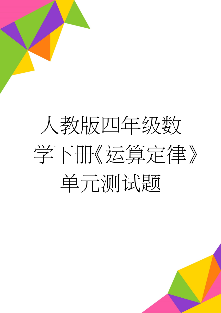 人教版四年级数学下册《运算定律》单元测试题(3页).doc_第1页