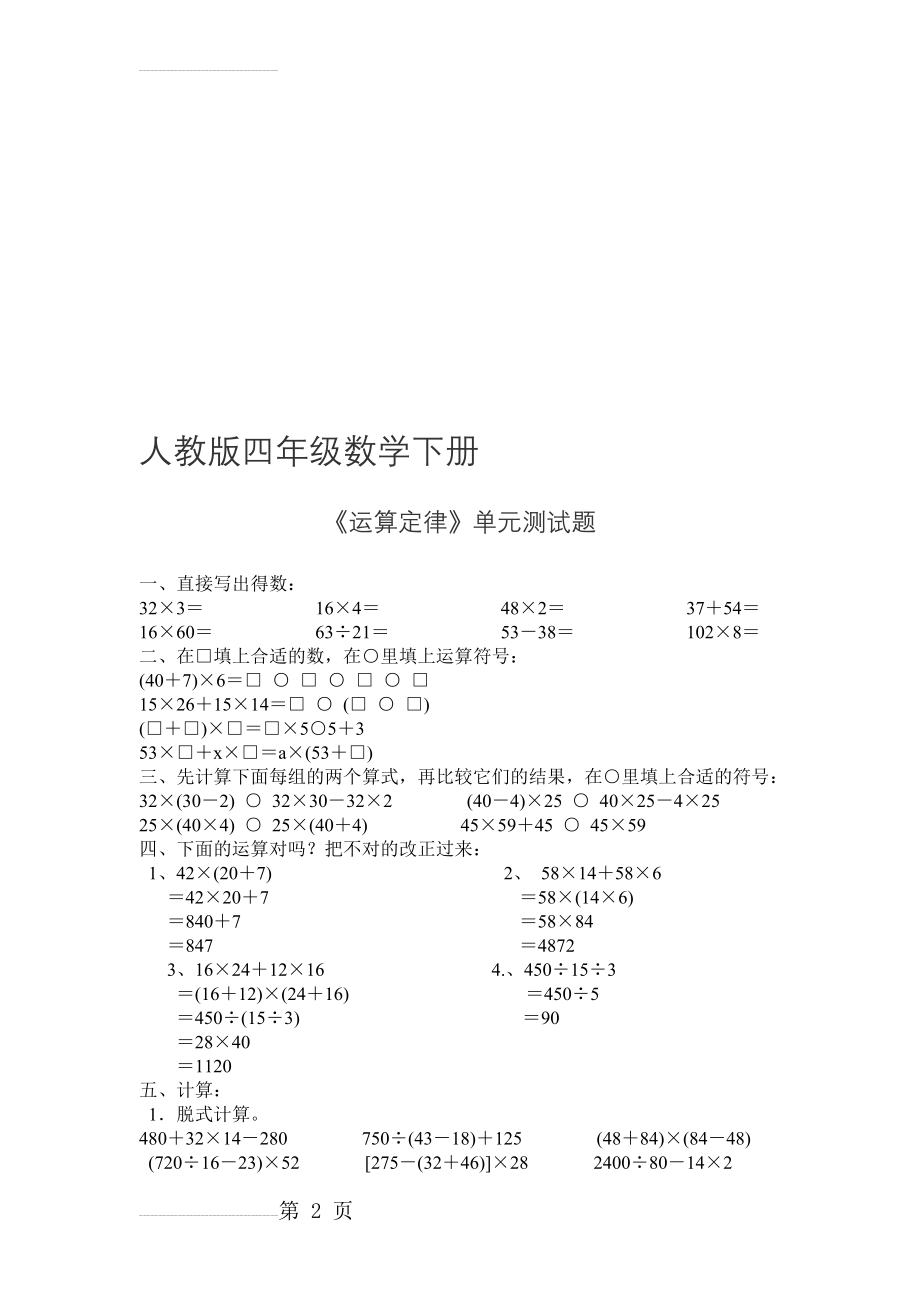 人教版四年级数学下册《运算定律》单元测试题(3页).doc_第2页