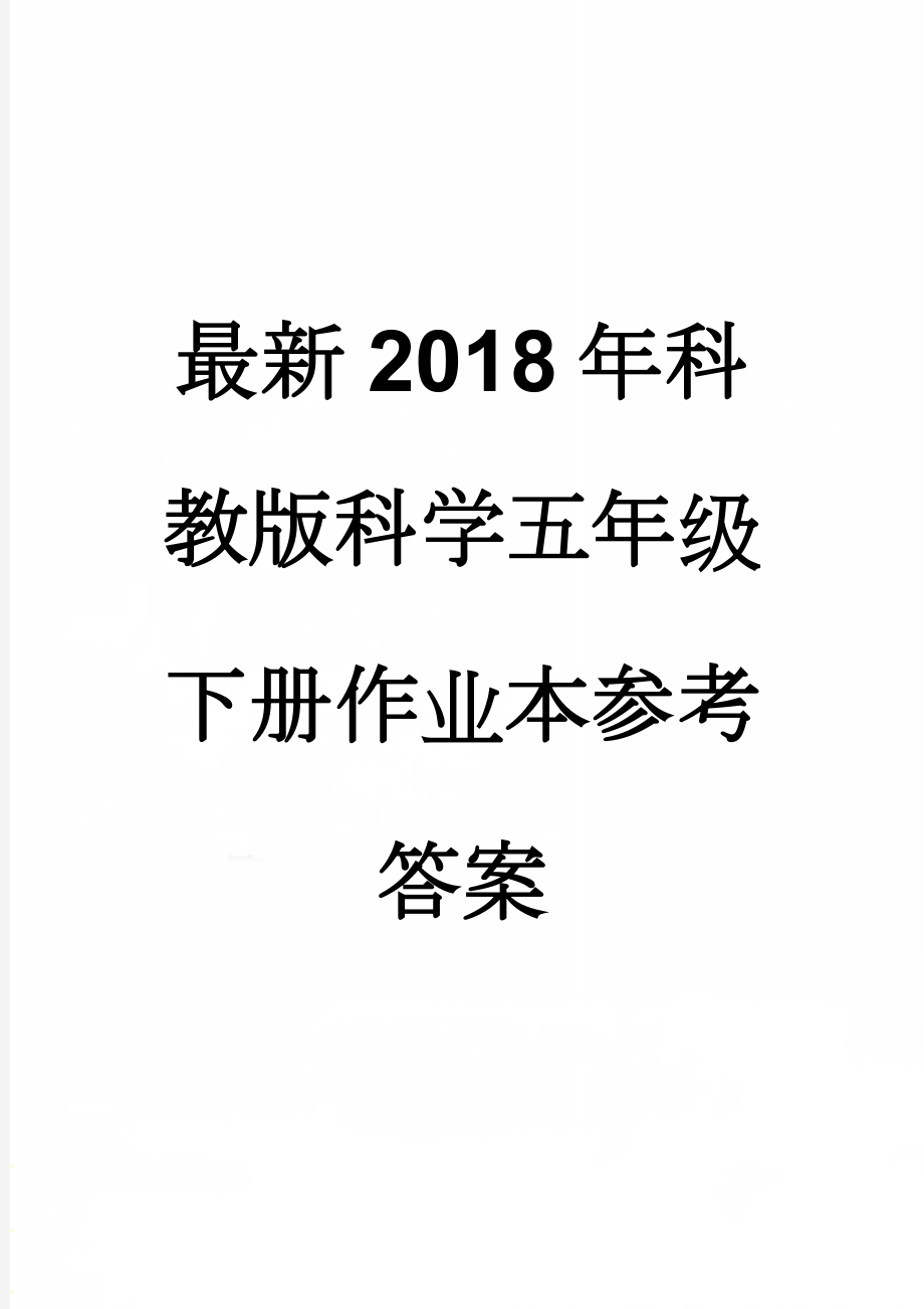 最新2018年科教版科学五年级下册作业本参考答案(13页).doc_第1页