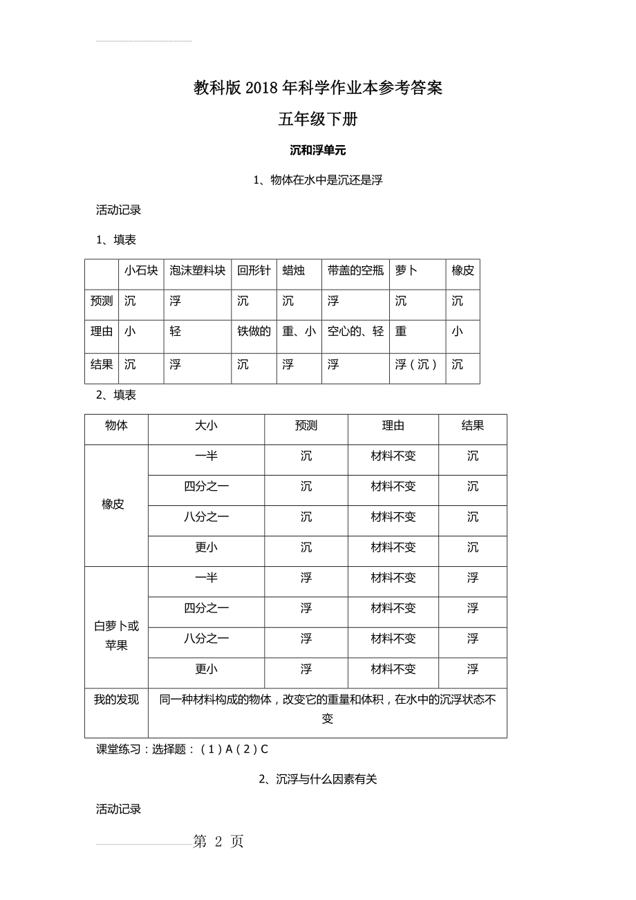 最新2018年科教版科学五年级下册作业本参考答案(13页).doc_第2页