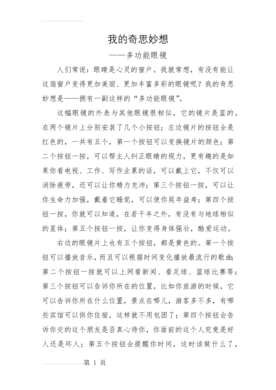 我的奇思妙想82152(3页).doc_第2页