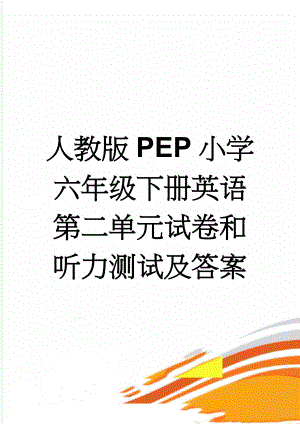 人教版PEP小学六年级下册英语第二单元试卷和听力测试及答案(6页).doc