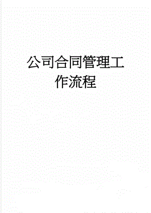 公司合同管理工作流程(6页).doc