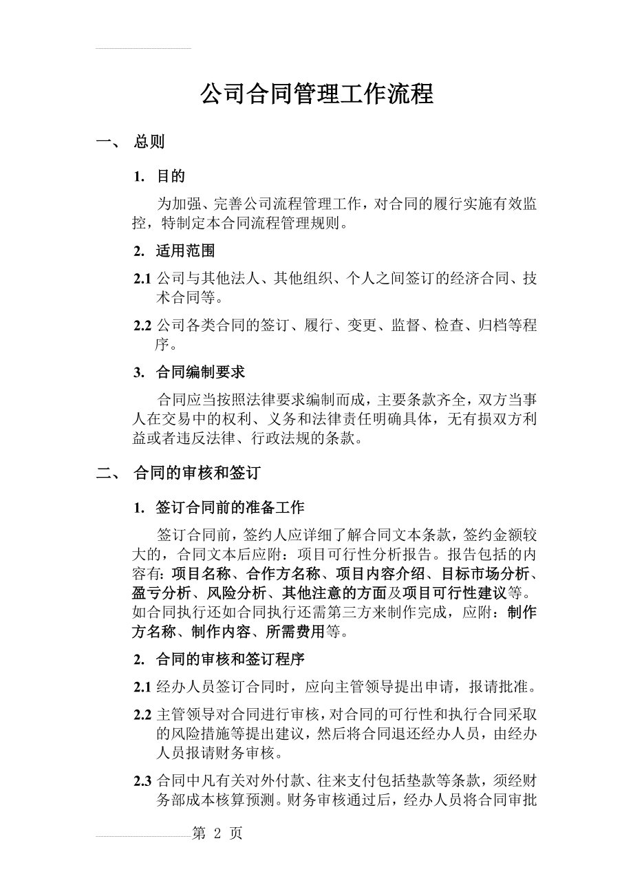 公司合同管理工作流程(6页).doc_第2页