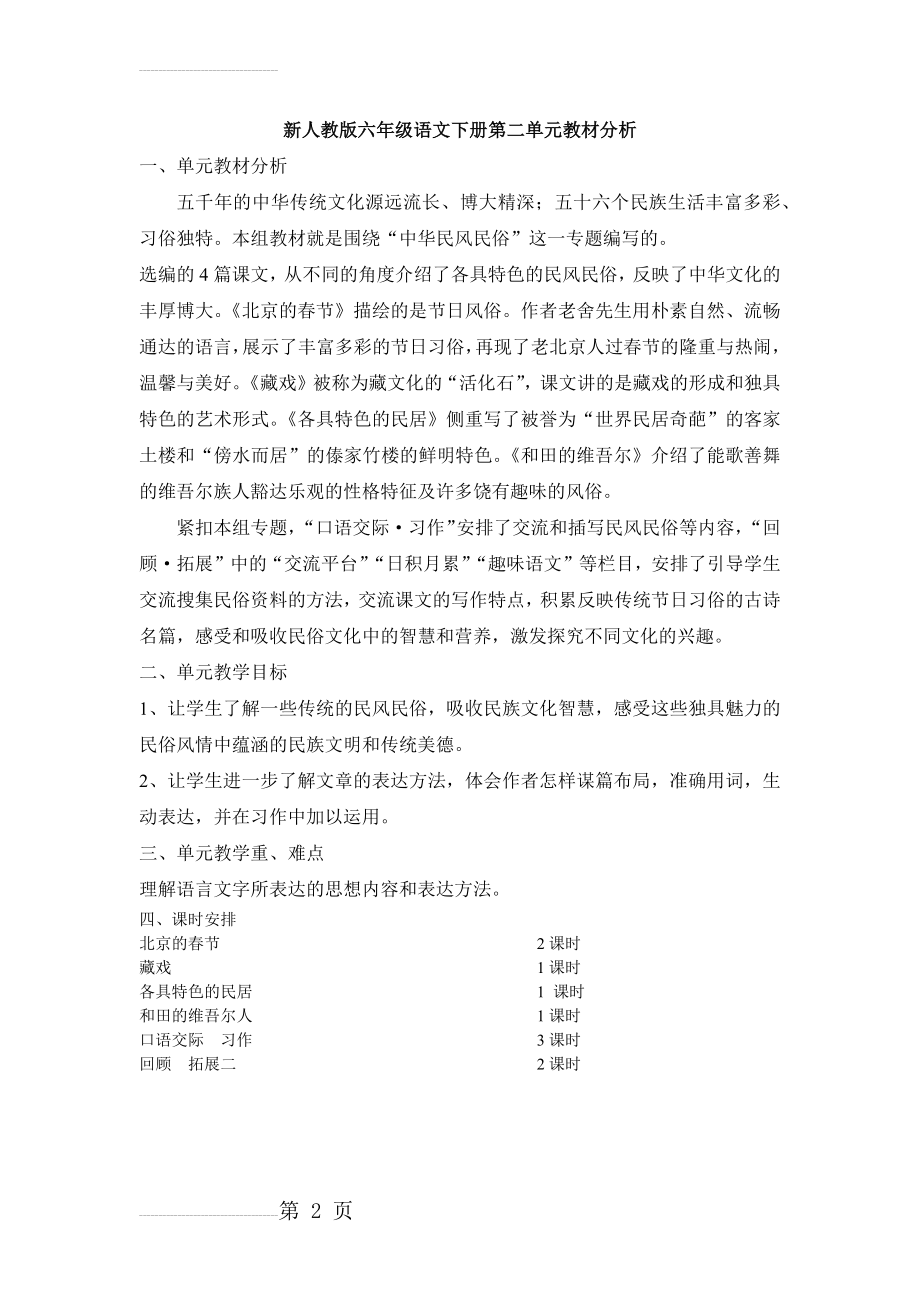 新人教版六年级语文下册第二单元教材分析(2页).doc_第2页