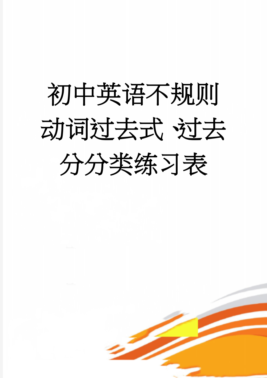 初中英语不规则动词过去式、过去分分类练习表(3页).doc_第1页