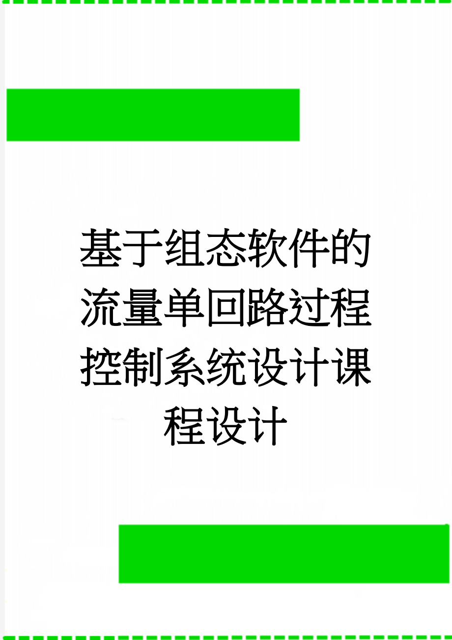 基于组态软件的流量单回路过程控制系统设计课程设计(11页).doc_第1页