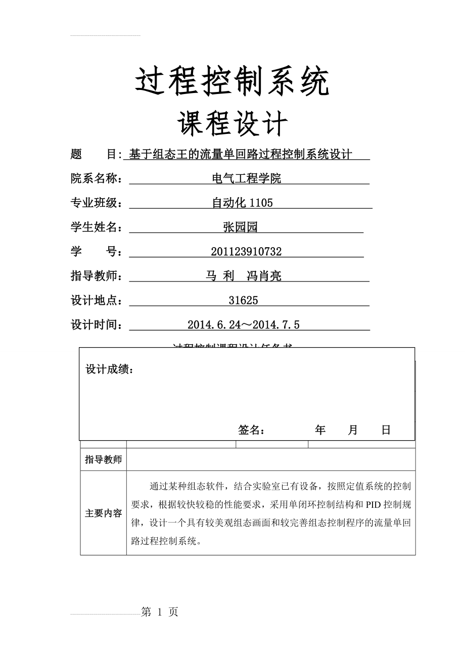 基于组态软件的流量单回路过程控制系统设计课程设计(11页).doc_第2页