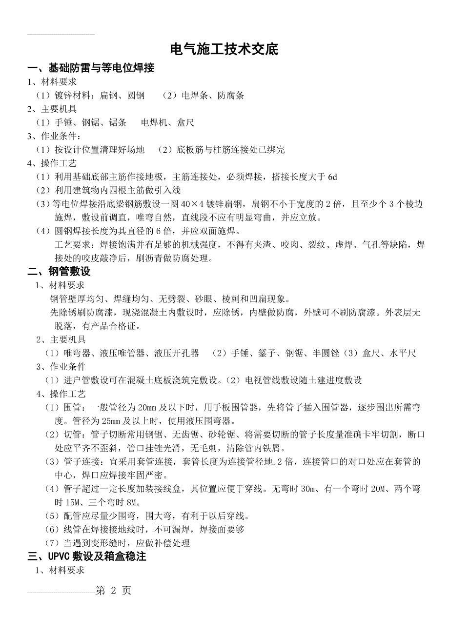 电气施工技术交底(4页).doc_第2页