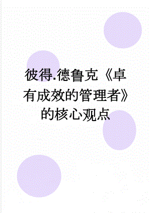 彼得.德鲁克《卓有成效的管理者》的核心观点(3页).doc