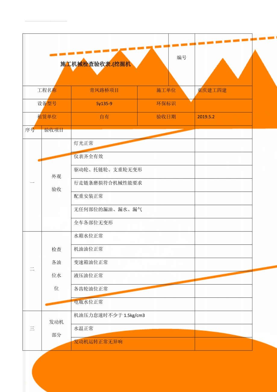 施工机械检查验收表.(挖掘机(3页).doc_第1页