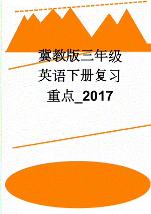 冀教版三年级英语下册复习重点_2017(8页).doc