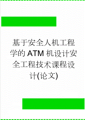 基于安全人机工程学的ATM机设计安全工程技术课程设计(论文)(13页).doc