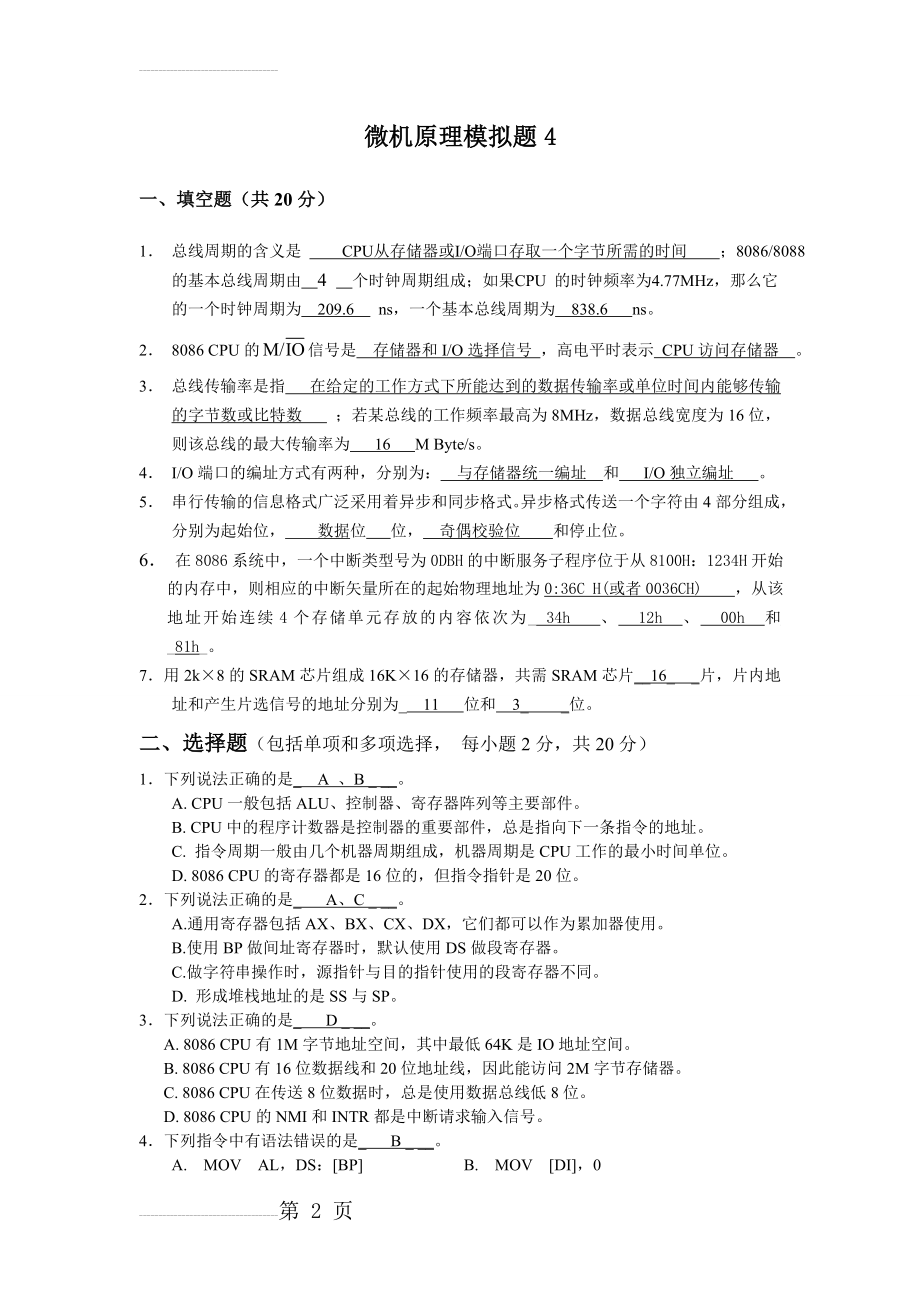 微机原理模拟题4(6页).doc_第2页